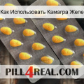 Как Использовать Камагра Желе cialis2